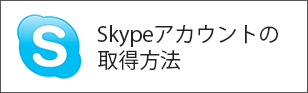 skypeアカウントの取得方法
